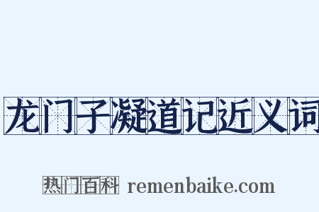 龙门子凝道记近义词是什么意思的图片